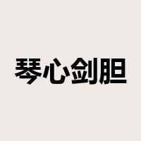 琴心剑胆是什么意思