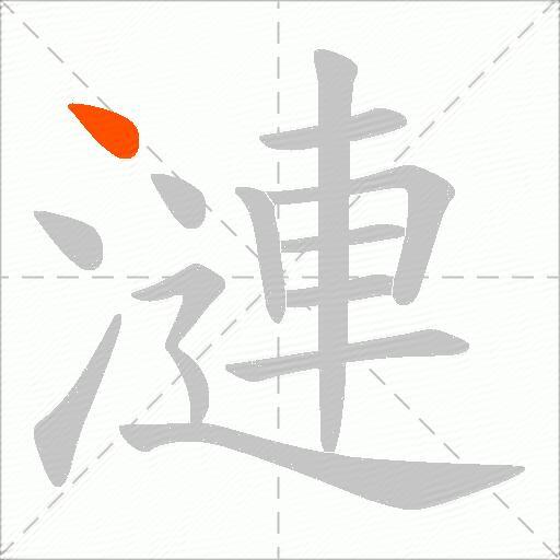 漣