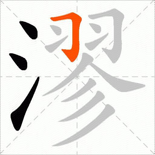 漻