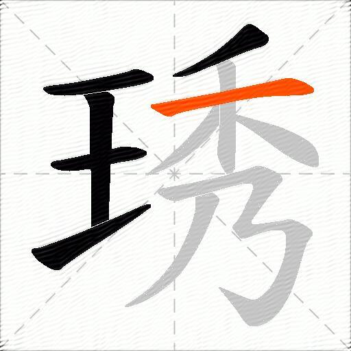 琇