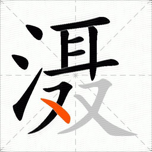 滠