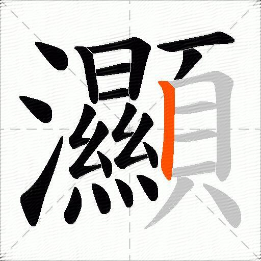 灦