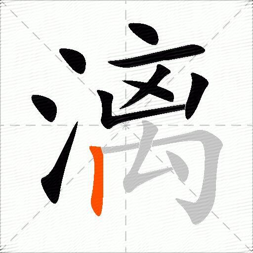 漓