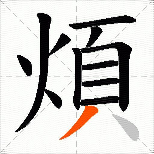 煩