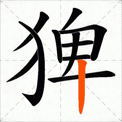 猈