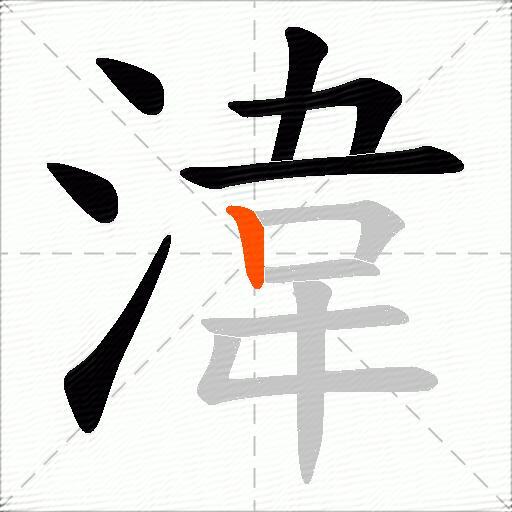 湋