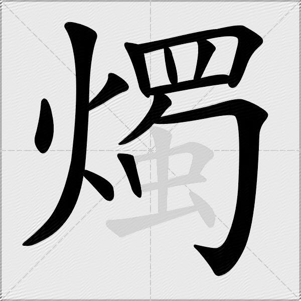 燭