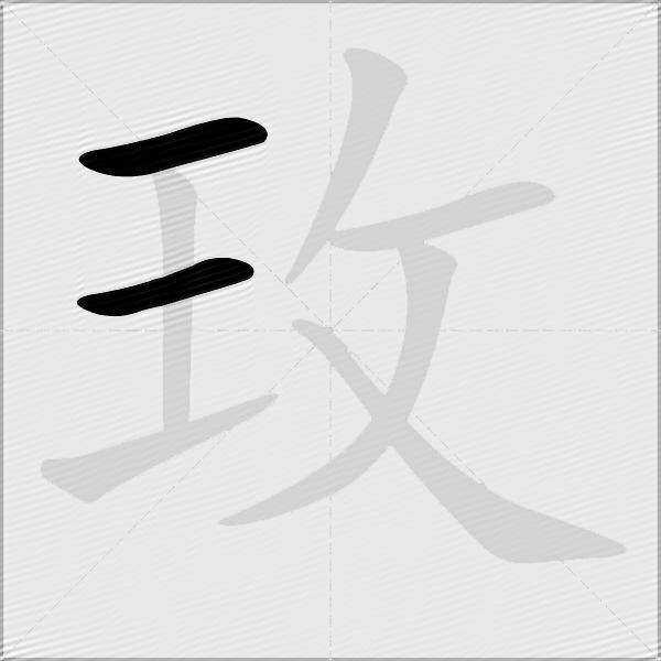 玫