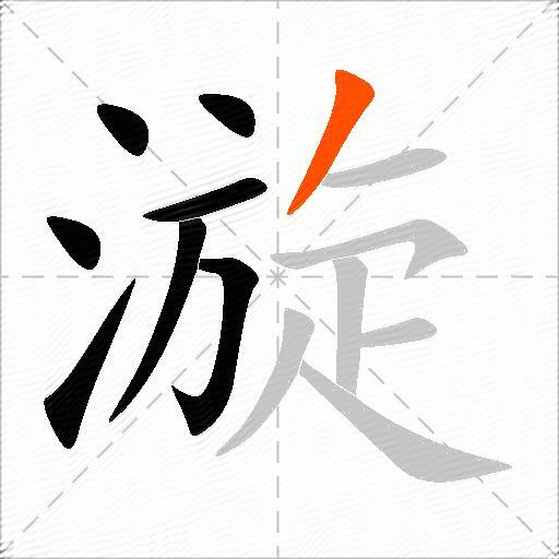 漩