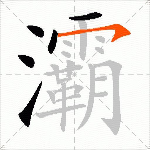 灞