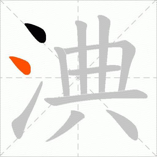 淟