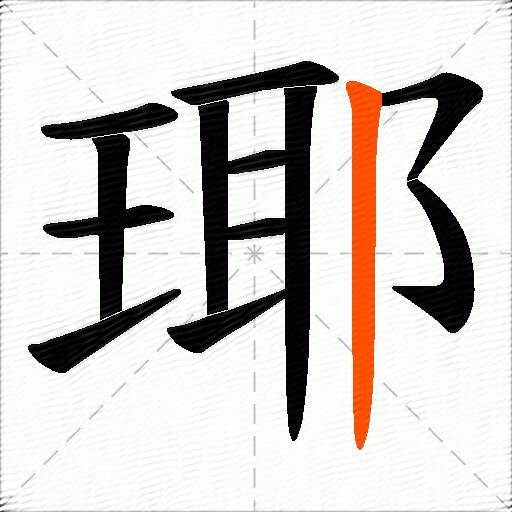 瑘