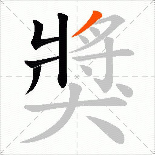 獎