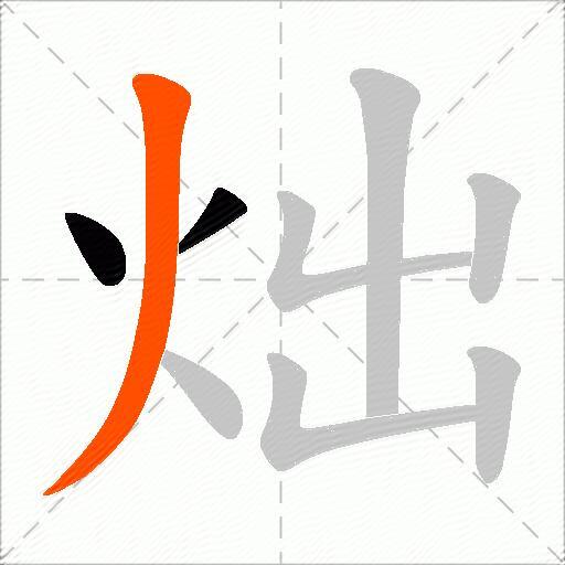 炪