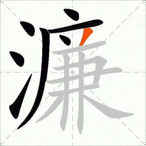 濂