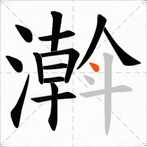 濣