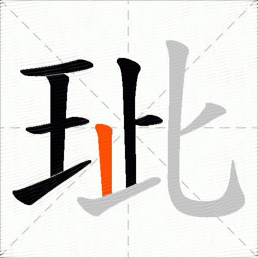 玼