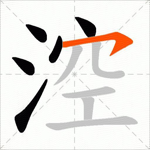 涳
