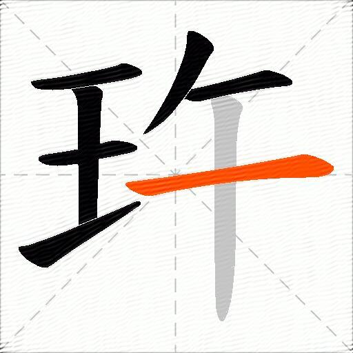 玝