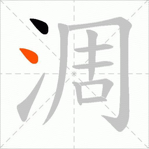 淍