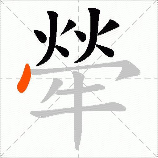 犖