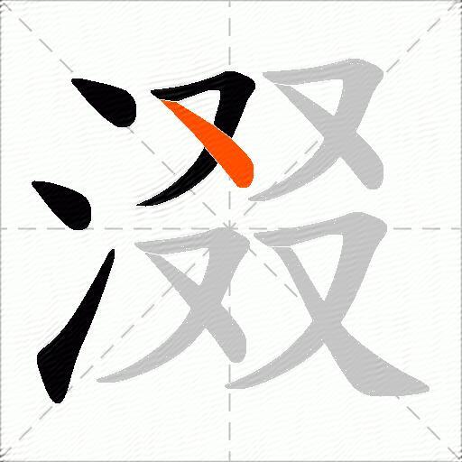 涰