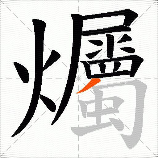 爥