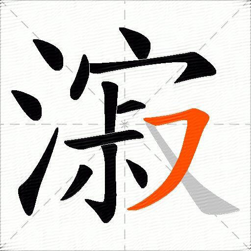 漃