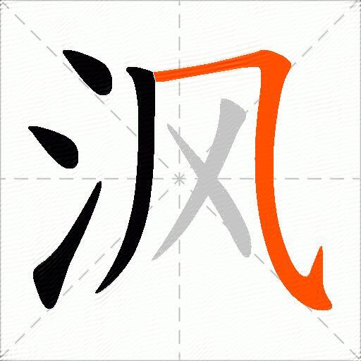 沨