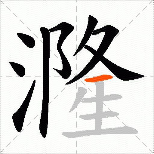 漋