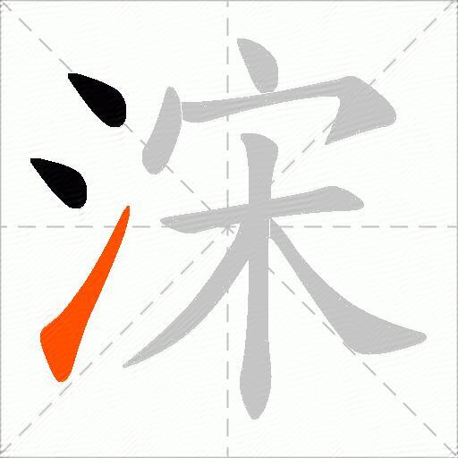 浨