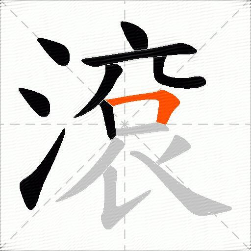 滾