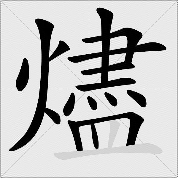 燼