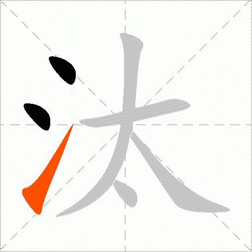 汰