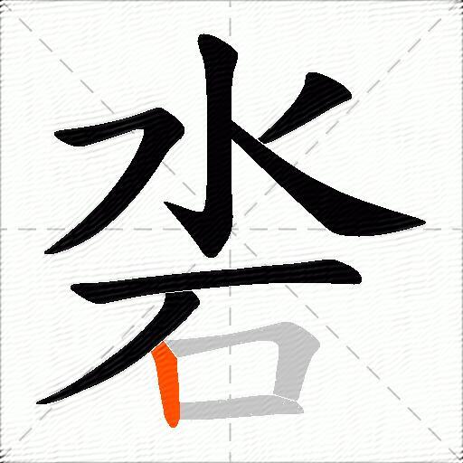 沯