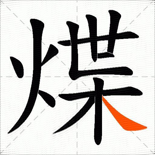煠