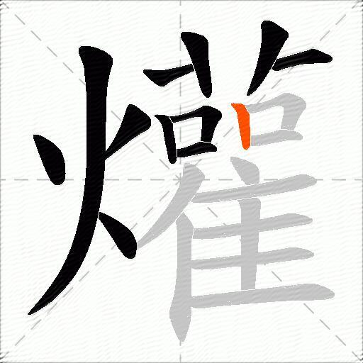 爟