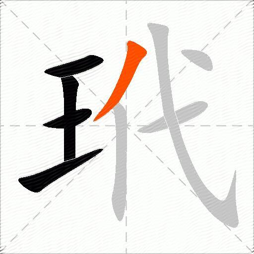 玳