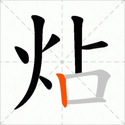 炶