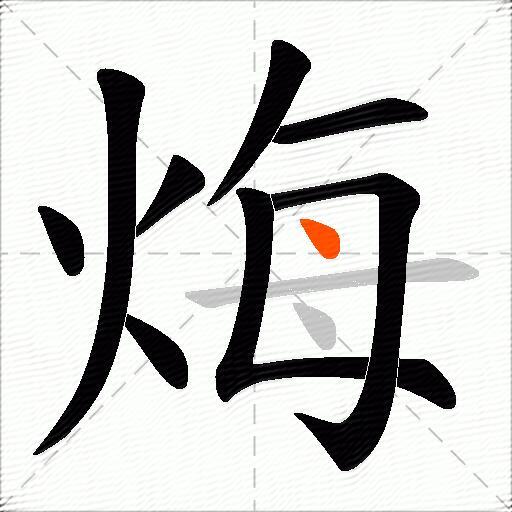烸