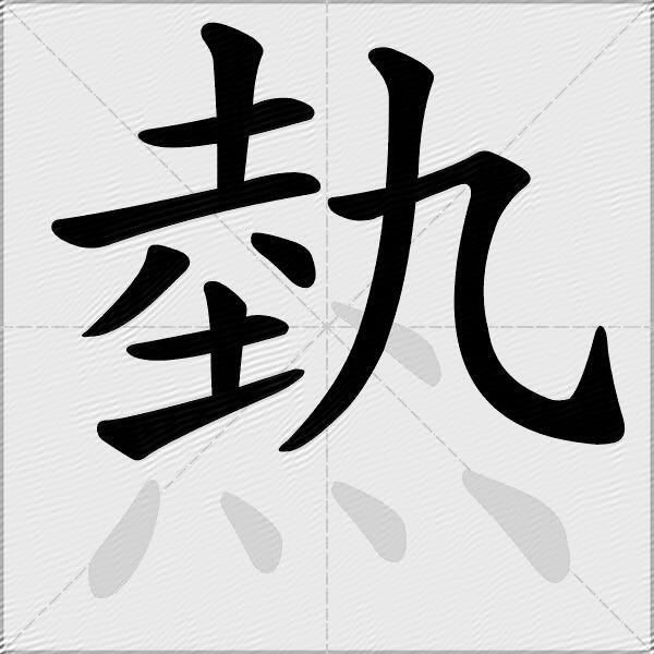 熱