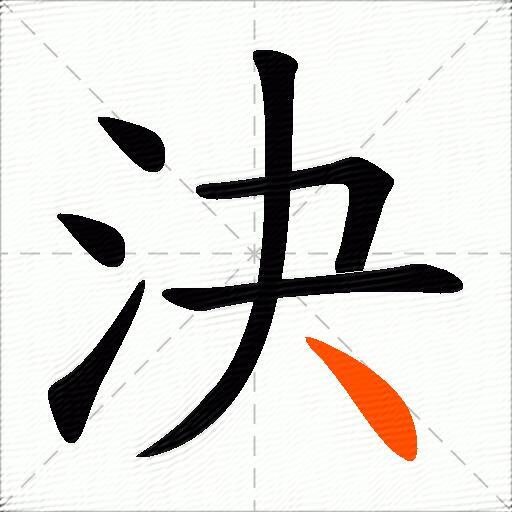 決