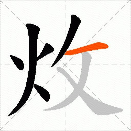 炇