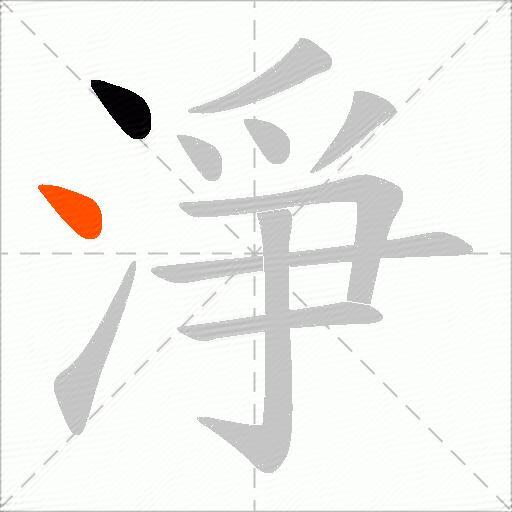 淨