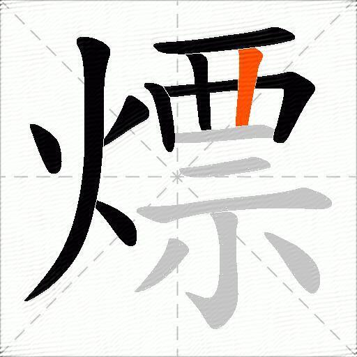 熛