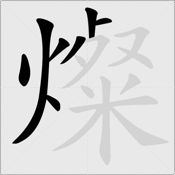 燦