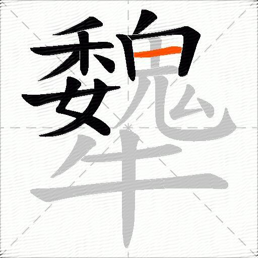犩