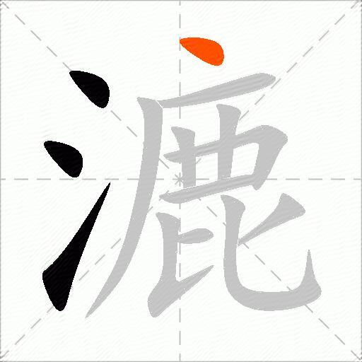 漉