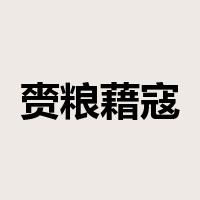 赍粮藉寇是什么意思