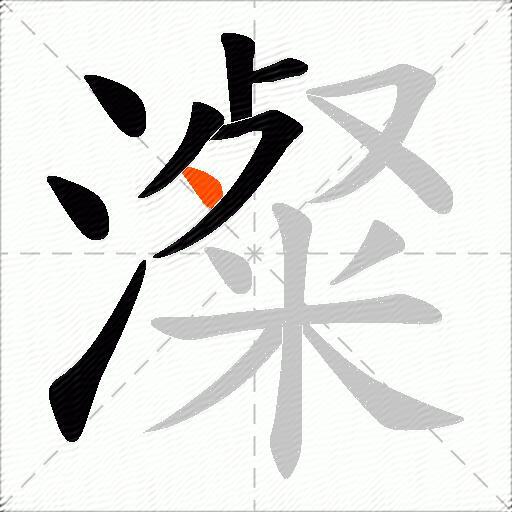 澯
